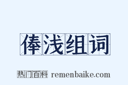 俸浅组词是什么意思的图片